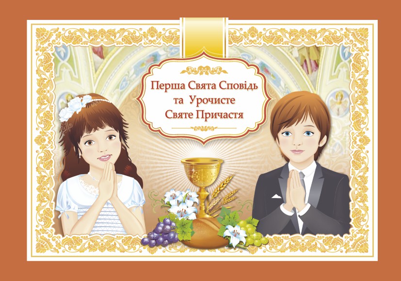 Перша Свята Сповідь та Урочисте Святе Причастя. Альбом
