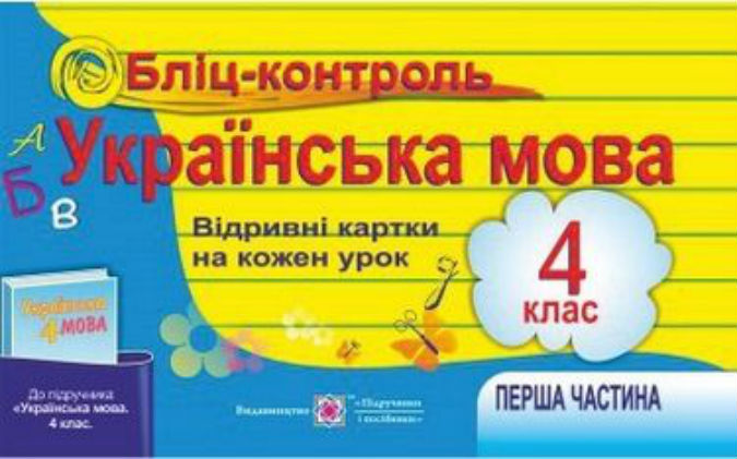 Бліц-контроль з української мови 4 кл. Картки для опитування. Частина 1