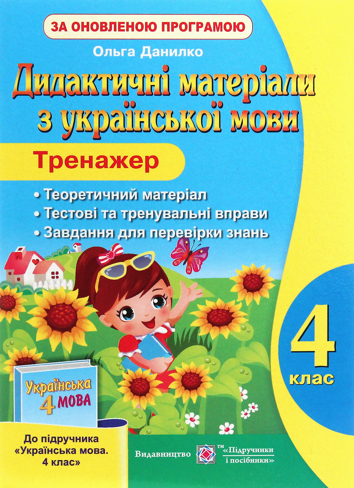 Дидактичні матеріали з української мови. Тренажер. 4 клас