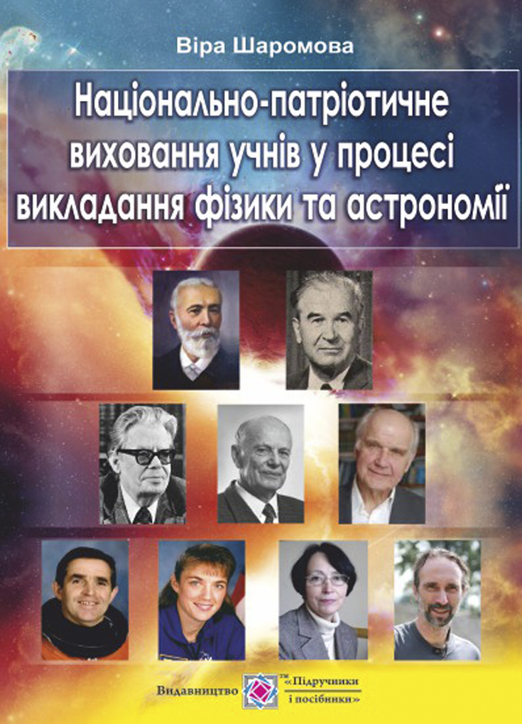 Національно-патріотичне виховання учнів у процесі викладання фізики та астрономії
