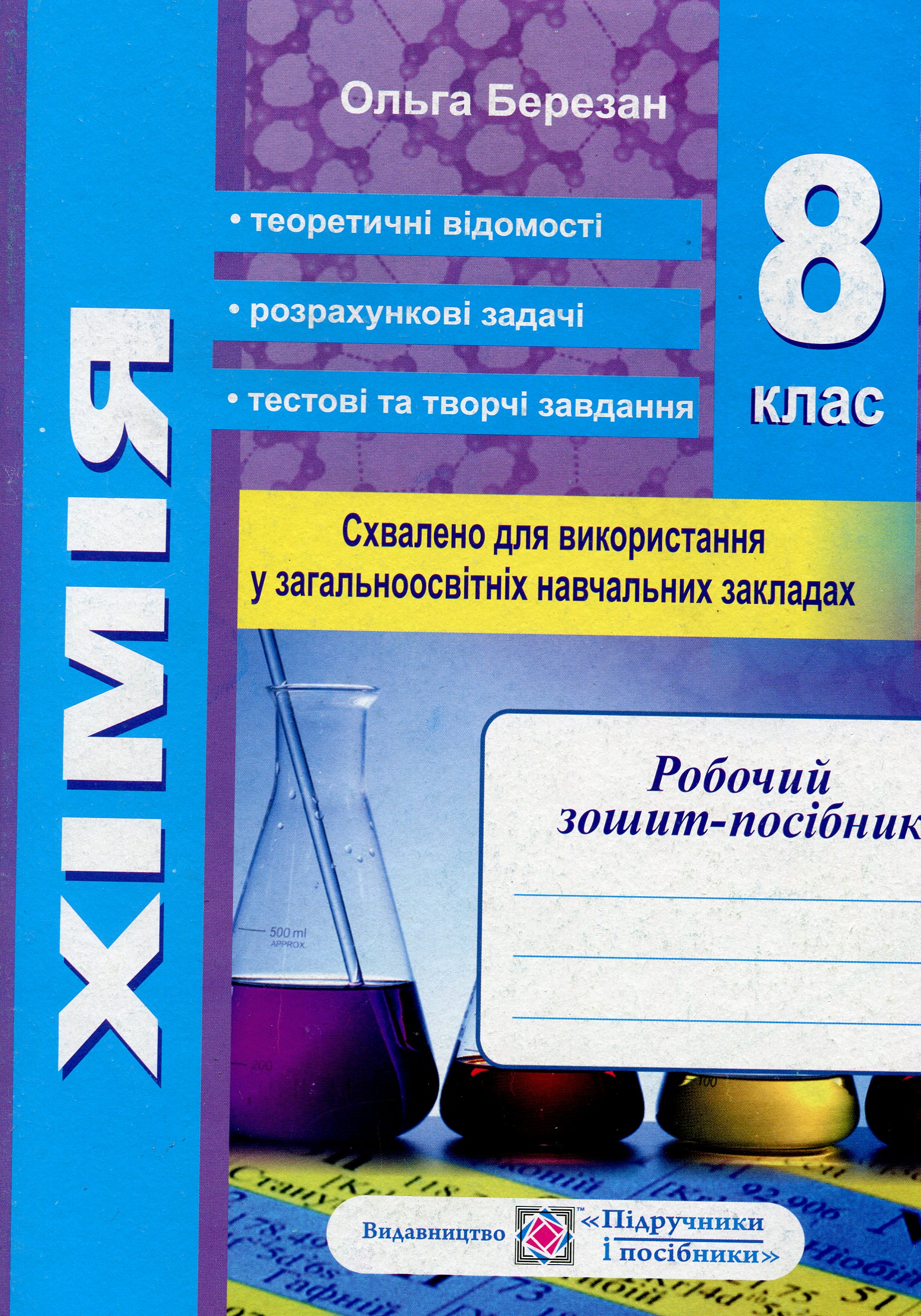 Хімія. Робочий зошит-посібник. 8 клас (+ зошит для лабораторних і практичних робіт)