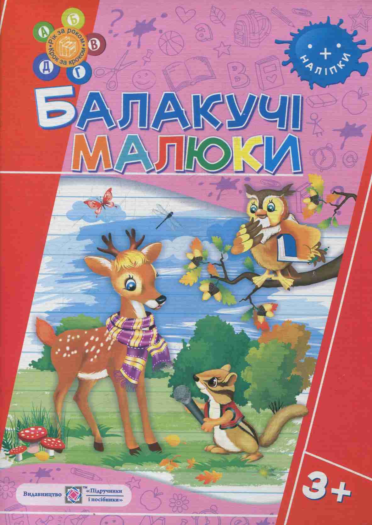 Балакучі малюки 3+ 