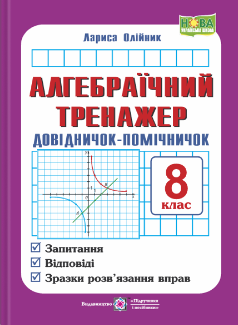Алгебраїчний тренажер. 8 клас. Довідничок-помічничок