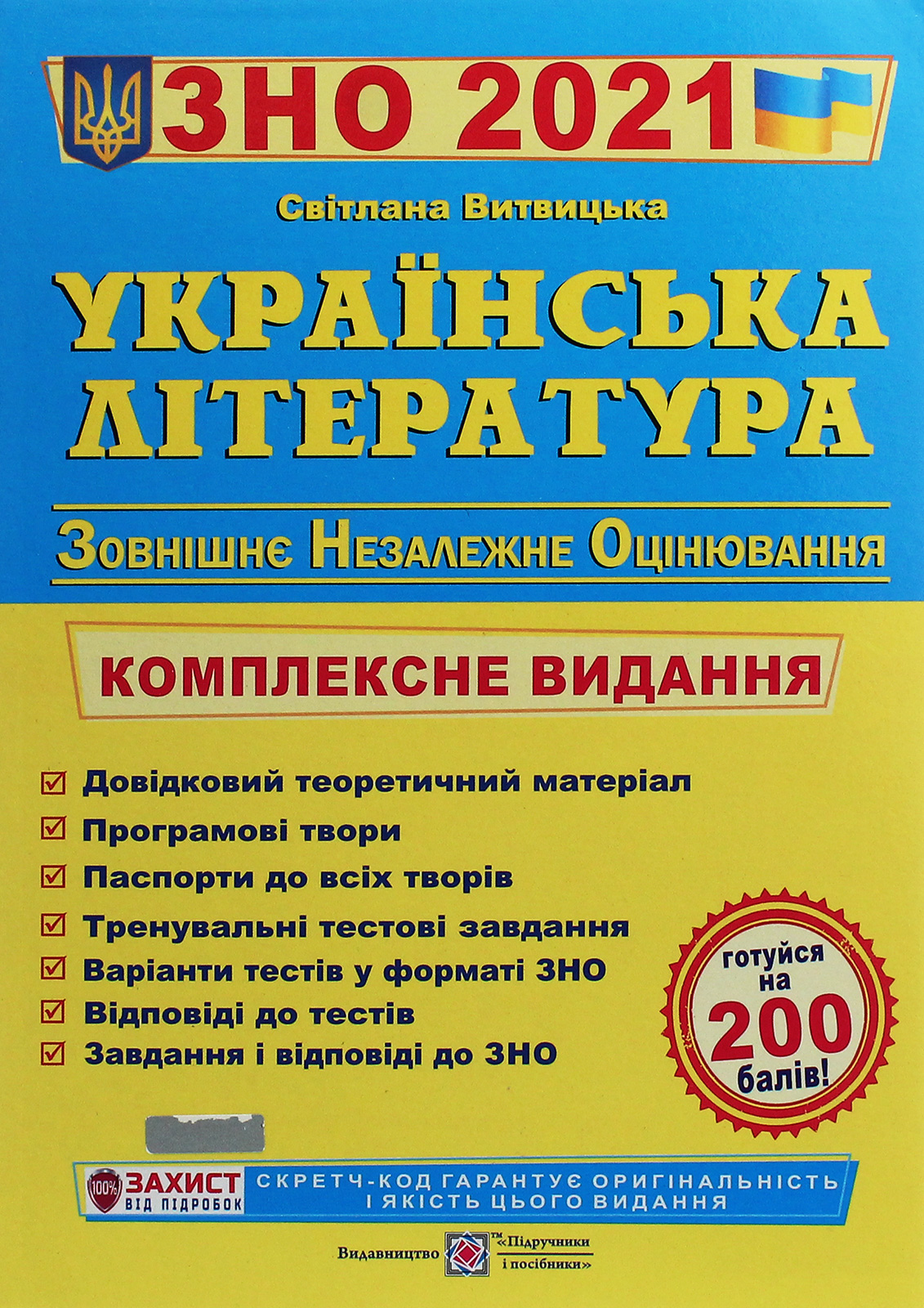 Українська література. Комплексне видання для підготовки до ЗНО-2019