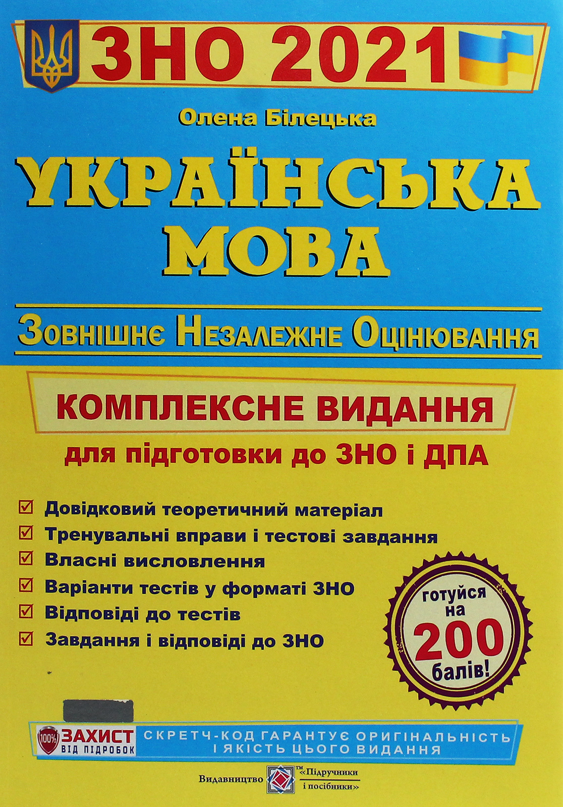 Українська мова. Комплексна підготовка до зовнішнього незалежного оцінювання і державної підсумкової атестації 2019