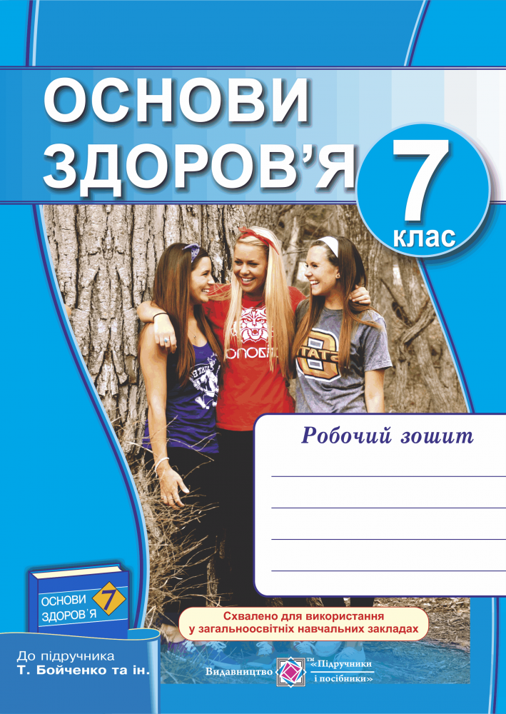 Основи здоров’я. Робочий зошит. 7 клас    
