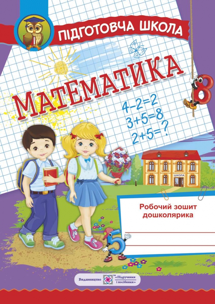 Математика. Робочий зошит дошколярика