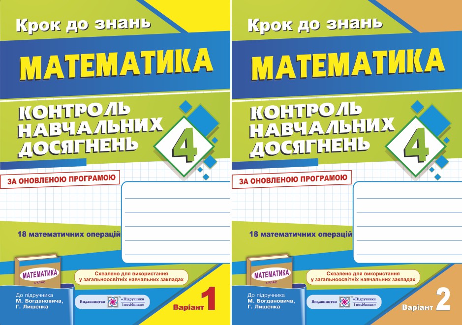 Контроль навчальних досягнень з математики. Контрольні роботи. 4 клас (комплект з 2 зошитів)