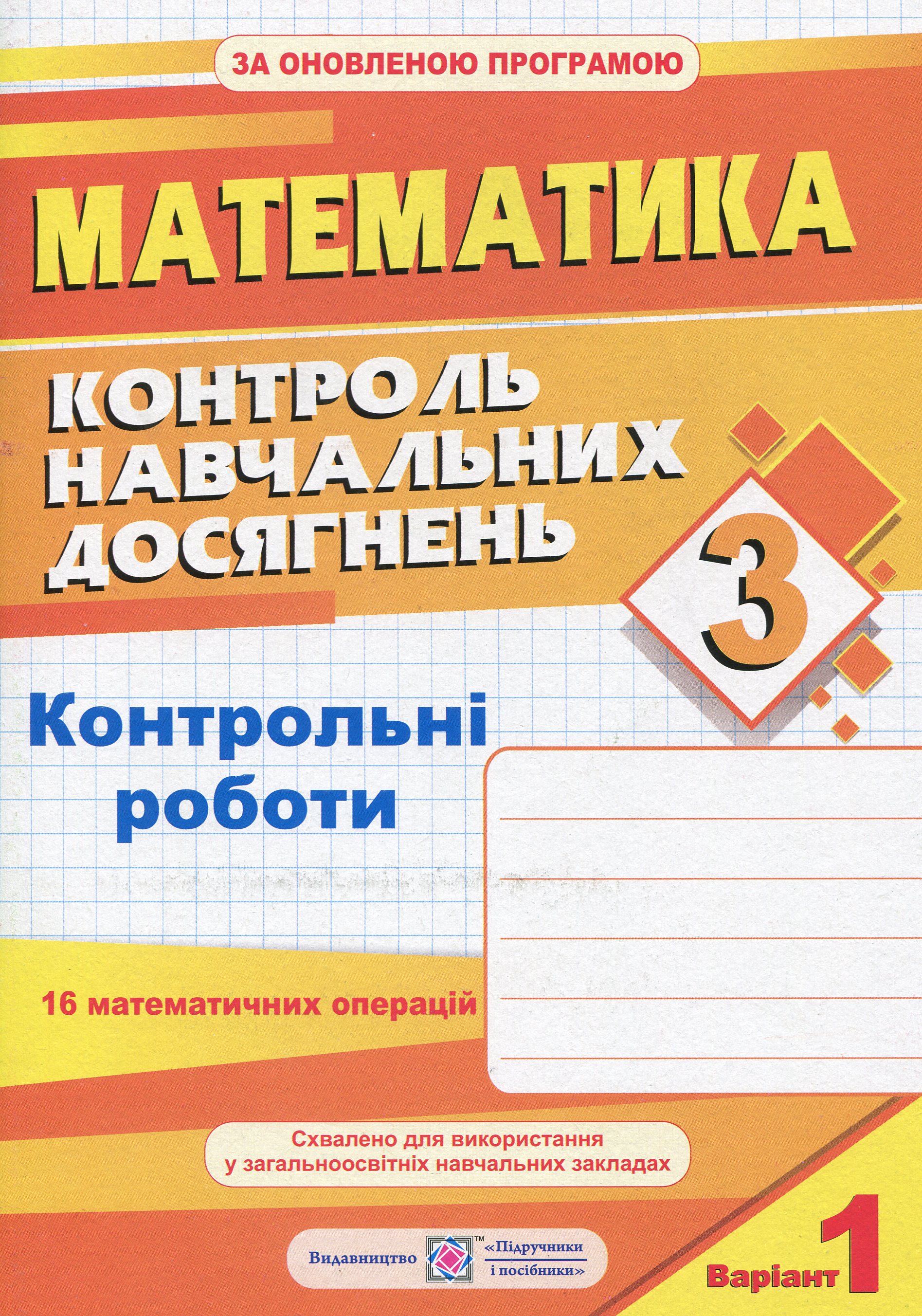 Контроль навчальних досягнень з математики. 3 клас. Контрольні роботи (+ 2 варіант)