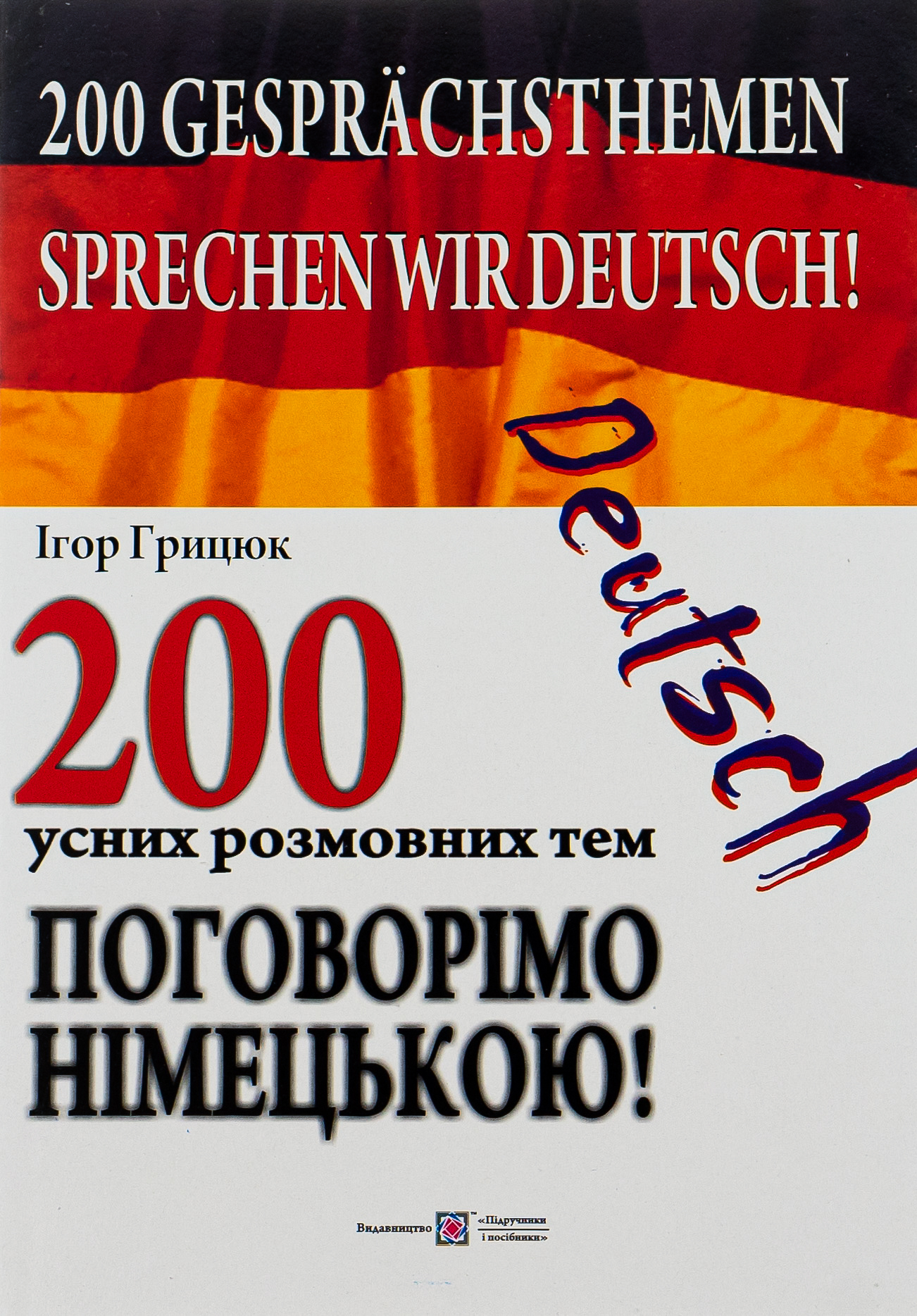 Поговорімо німецькою! 200 усних розмовних тем