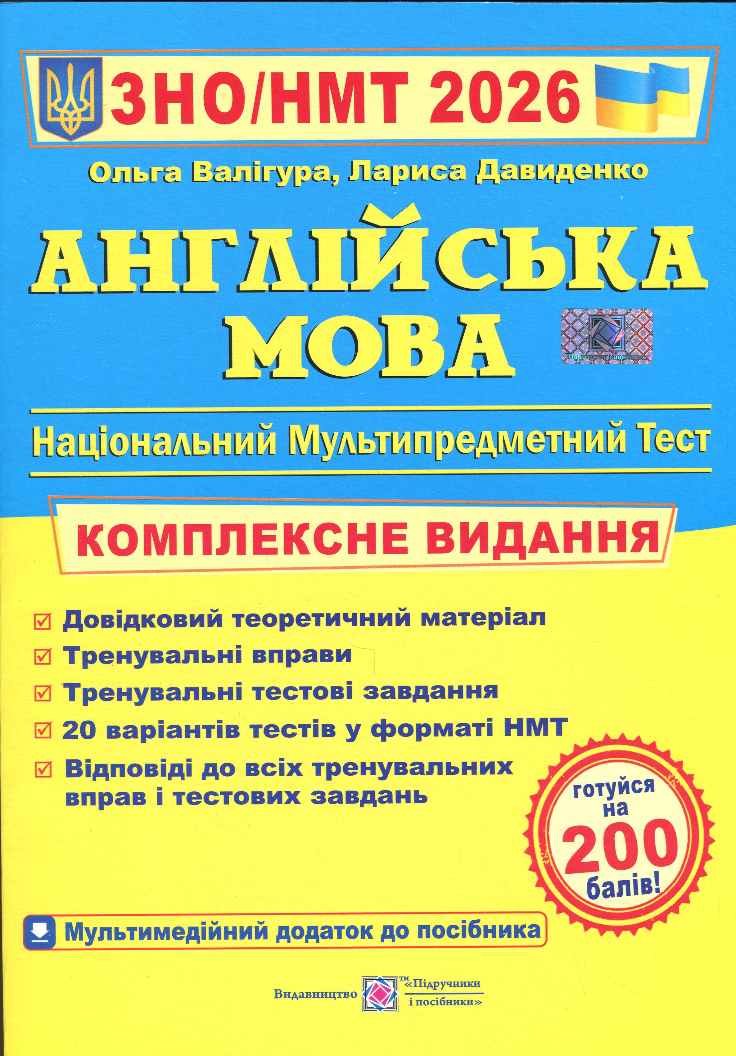Англійська мова. Комплексне видання для підготовки до НМТ/ЗНО 2026