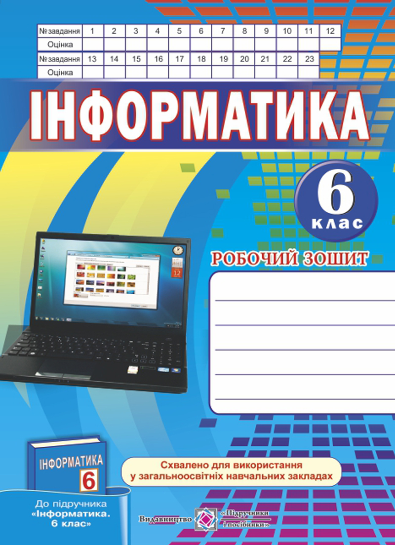 Інформатика. 6 клас. Робочий зошит