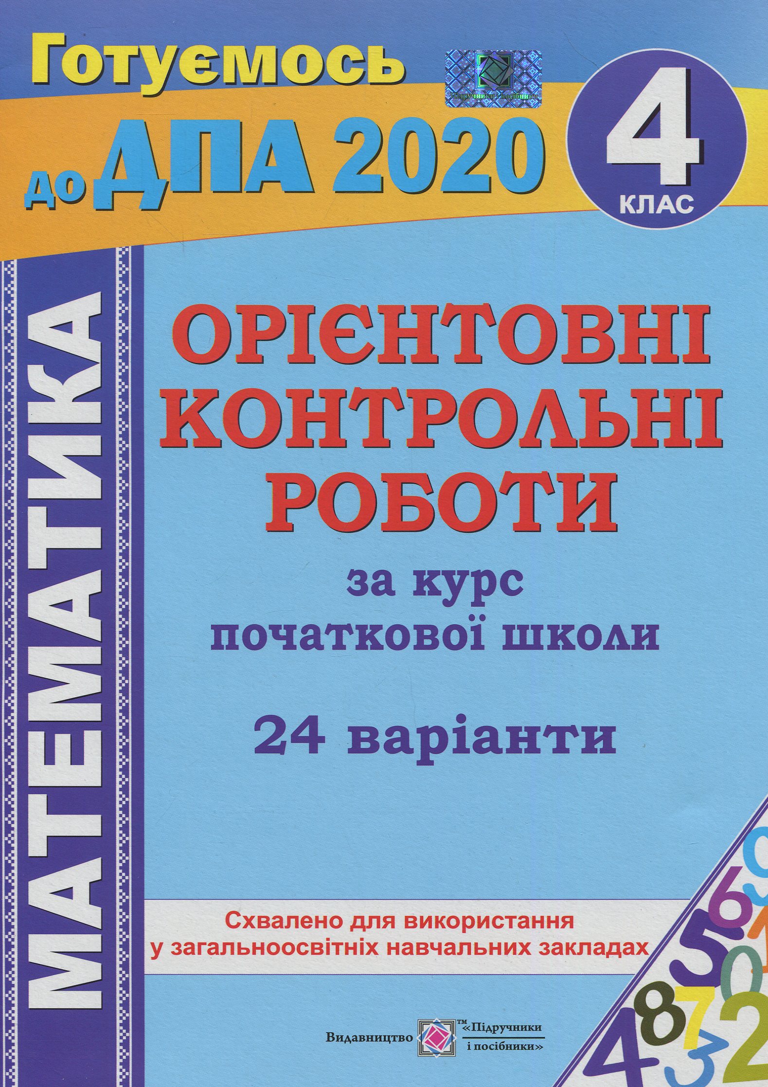 Орієнтовні контрольні роботи з математики за курс початкової школи. 4 клас