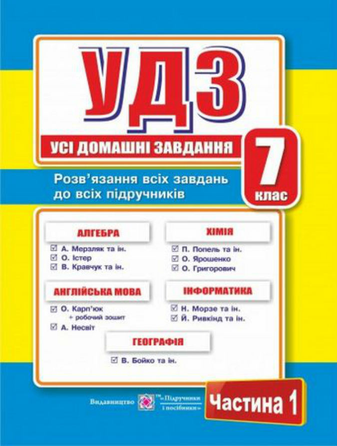 Усі домашні завдання. 7 клас. Частина 1