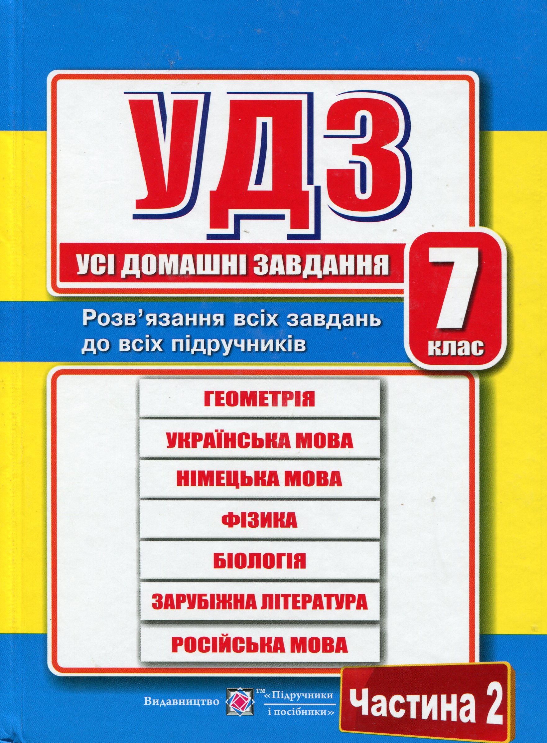 Усі домашні завдання. 7 клас. Частина 2
