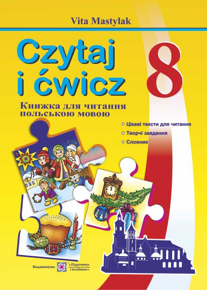 Книга для читання польською мовою. 8 клас
