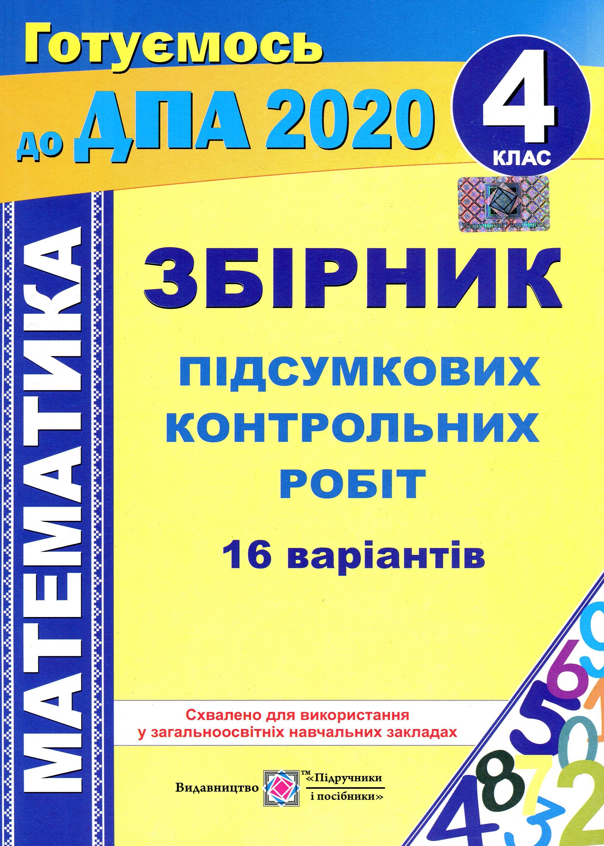 Збірник підсумкових контрольних робіт з математики. 4 клас
