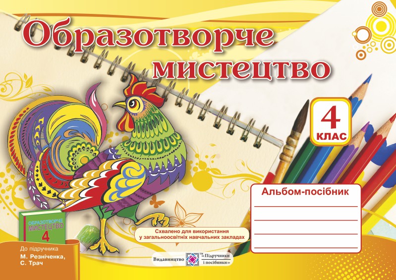 Альбом-посібник з образотворчого мистецтва. 4 клас