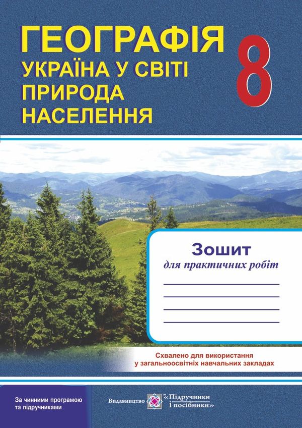 Географія. Україна у світі. Природа. Населення. Зошит для практичних робіт. 8 клас