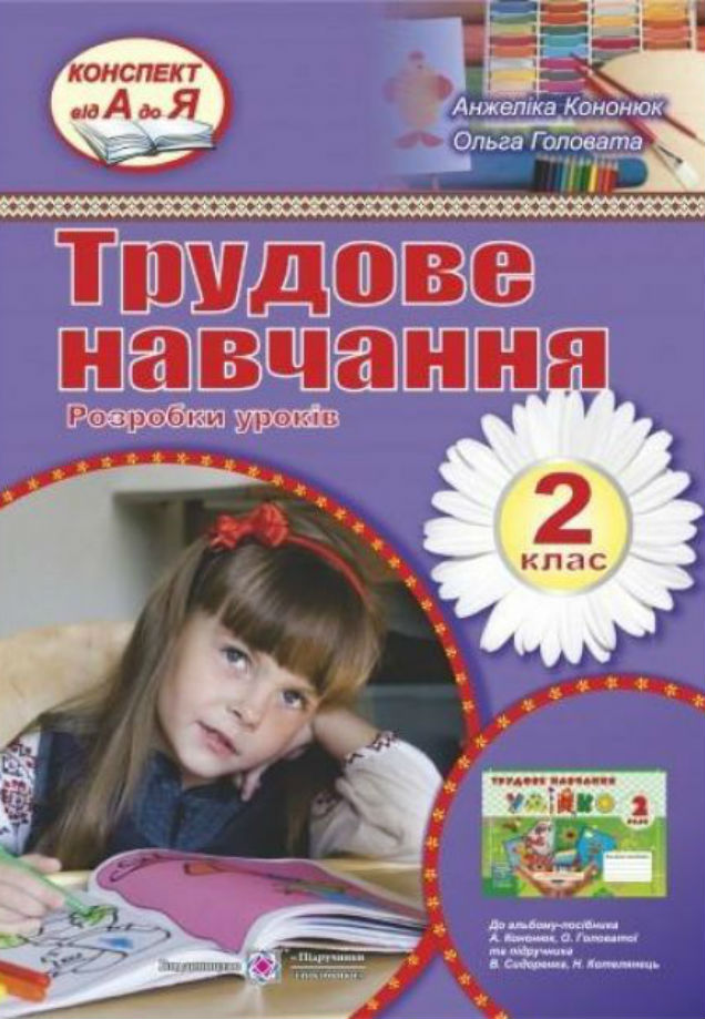 Розробки уроків з трудового навчання 2 клас
