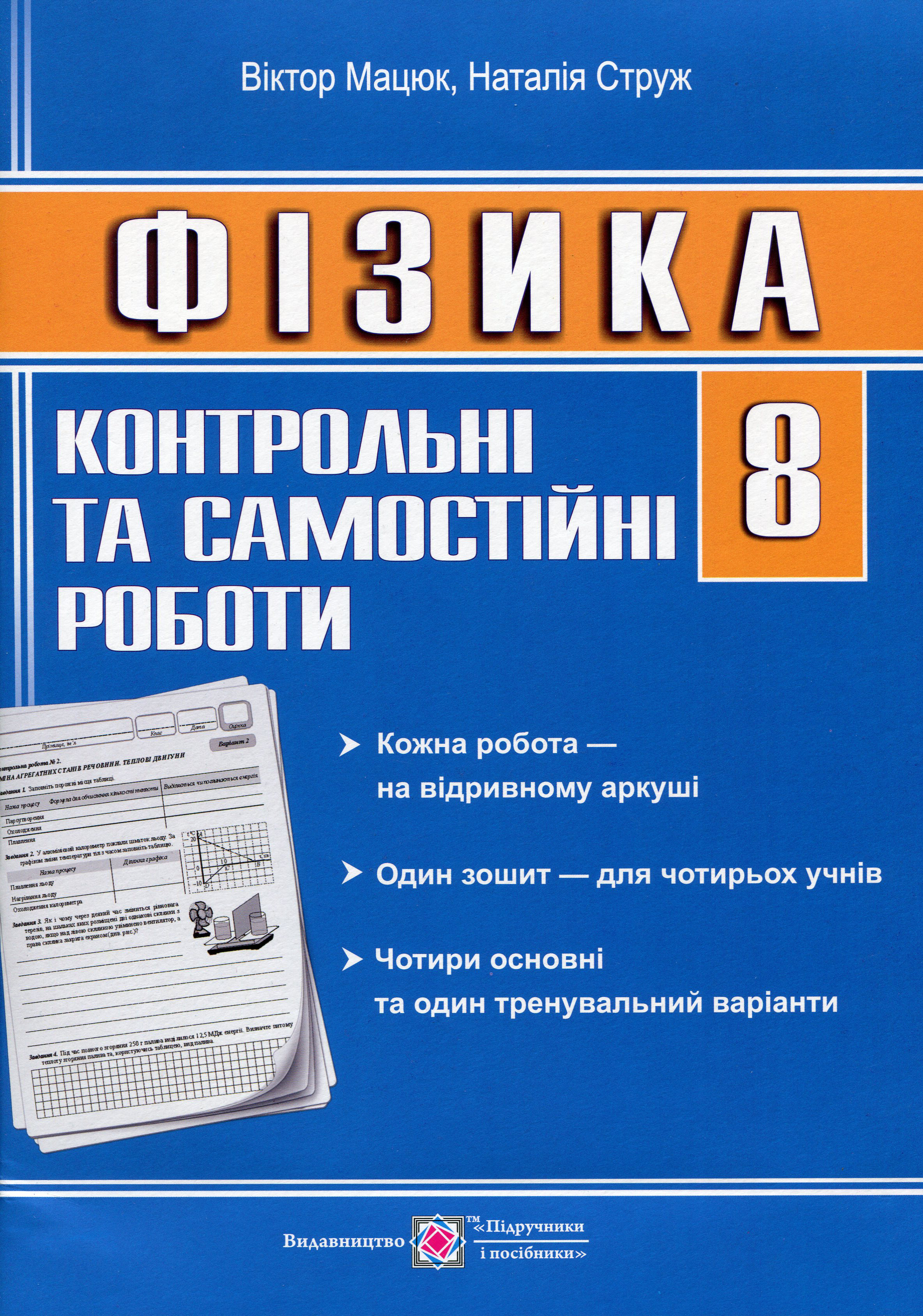 Фізика. 8 клас. Контрольні та самостійні роботи