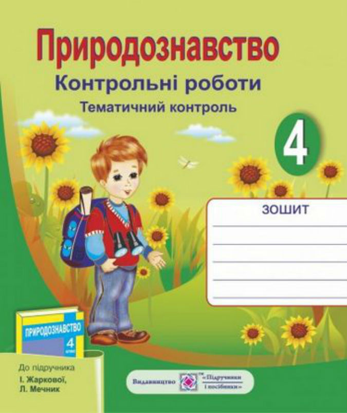 Тематичний контроль з природознавства. Контрольні роботи. 4 кл.
