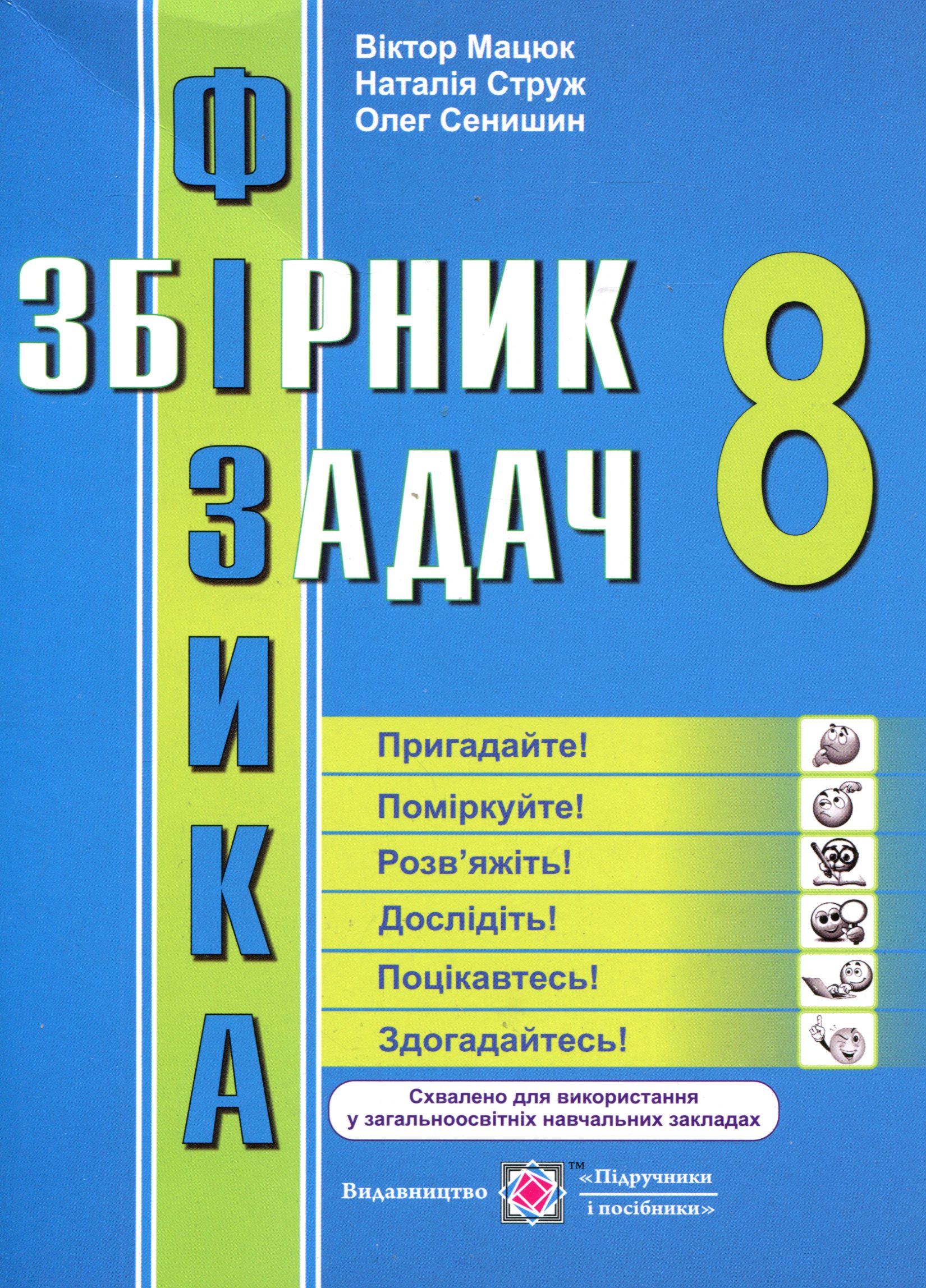 Збірник задач з фізики. 8 клас