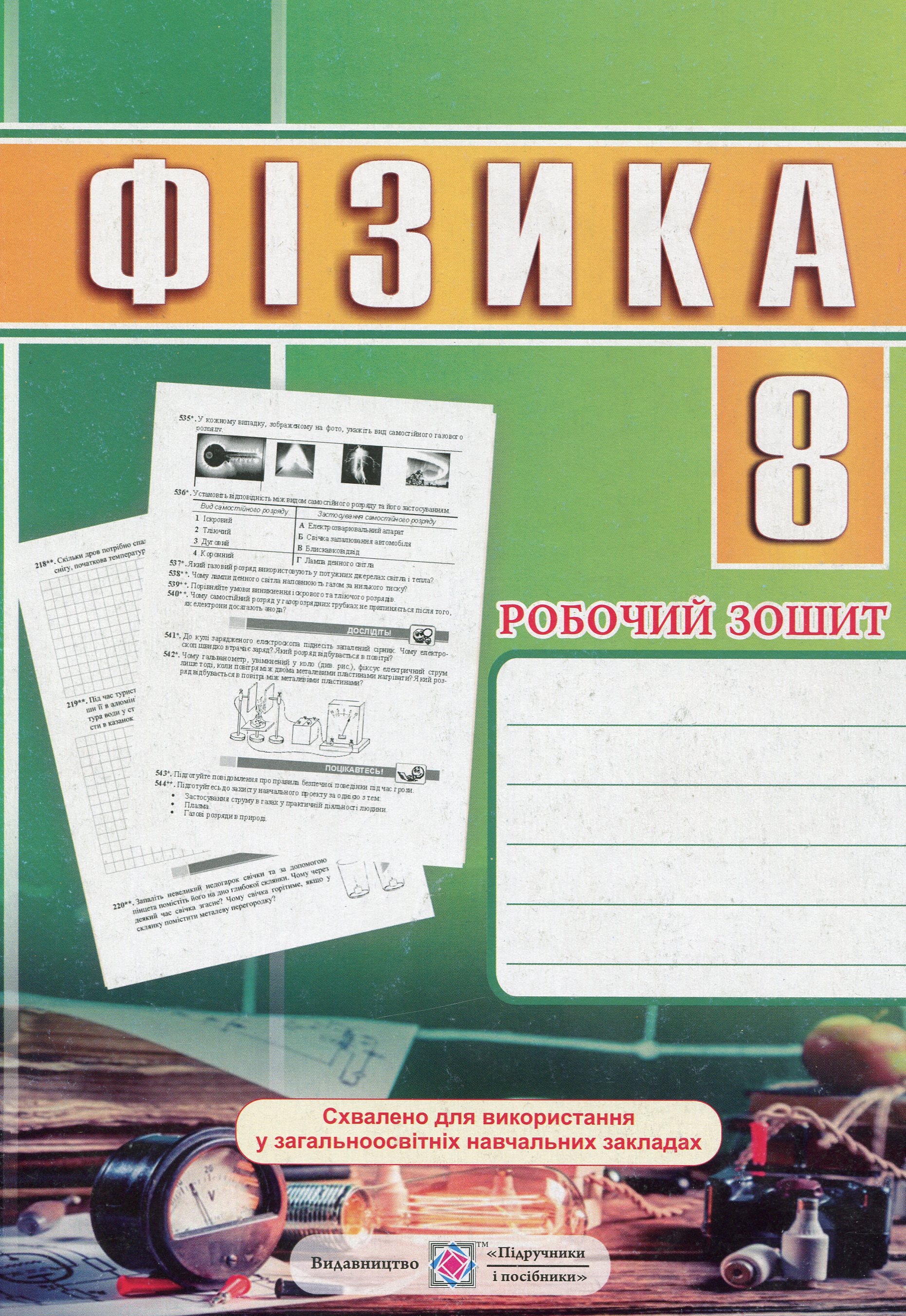 Фізика. Робочий зошит. 8 клас