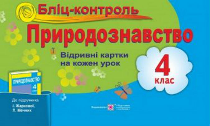 Бліц-контроль з природознавства. Картки для опитування. 4 кл. 
