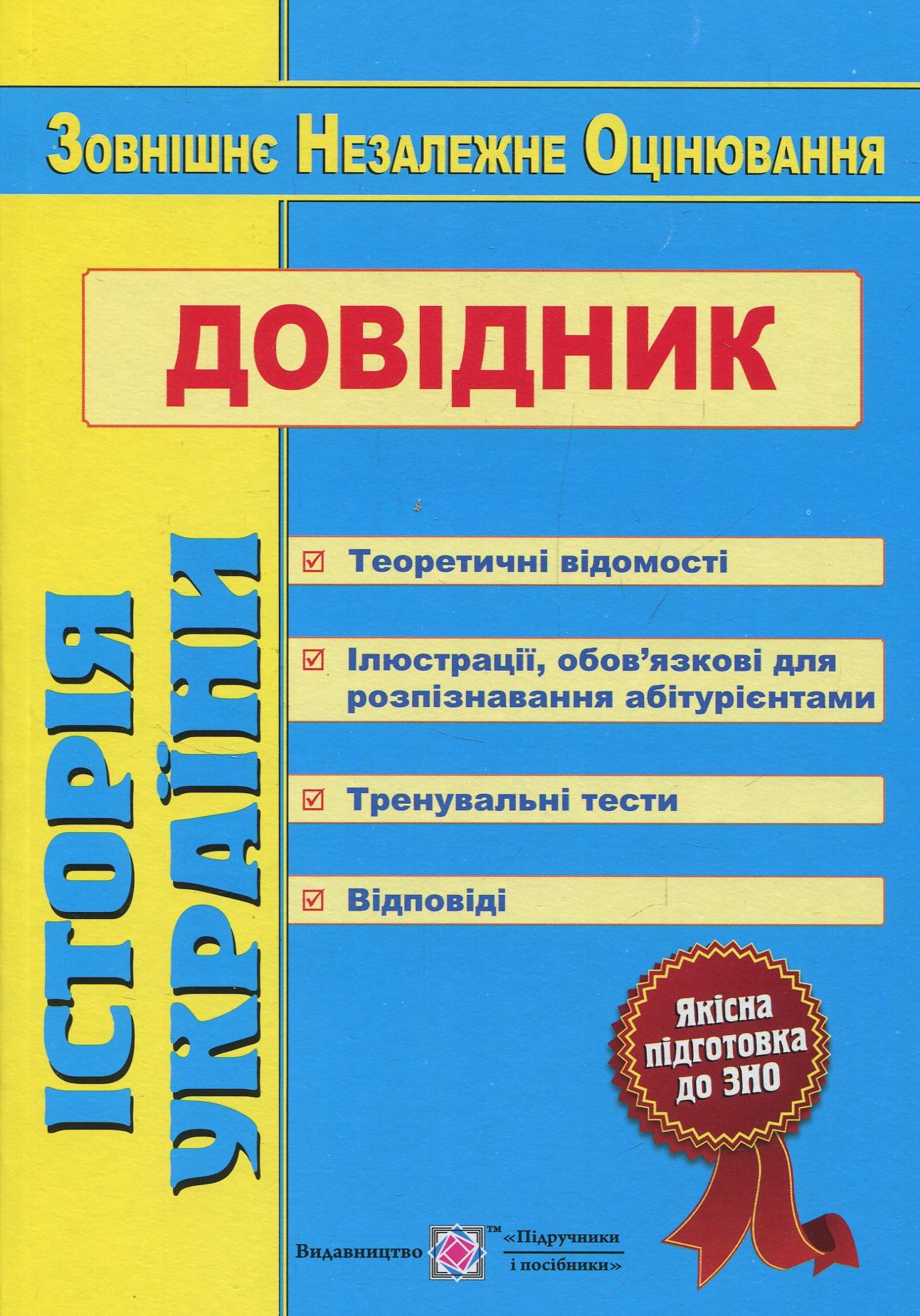 Історія України. Довідник для підготовки до ЗНО