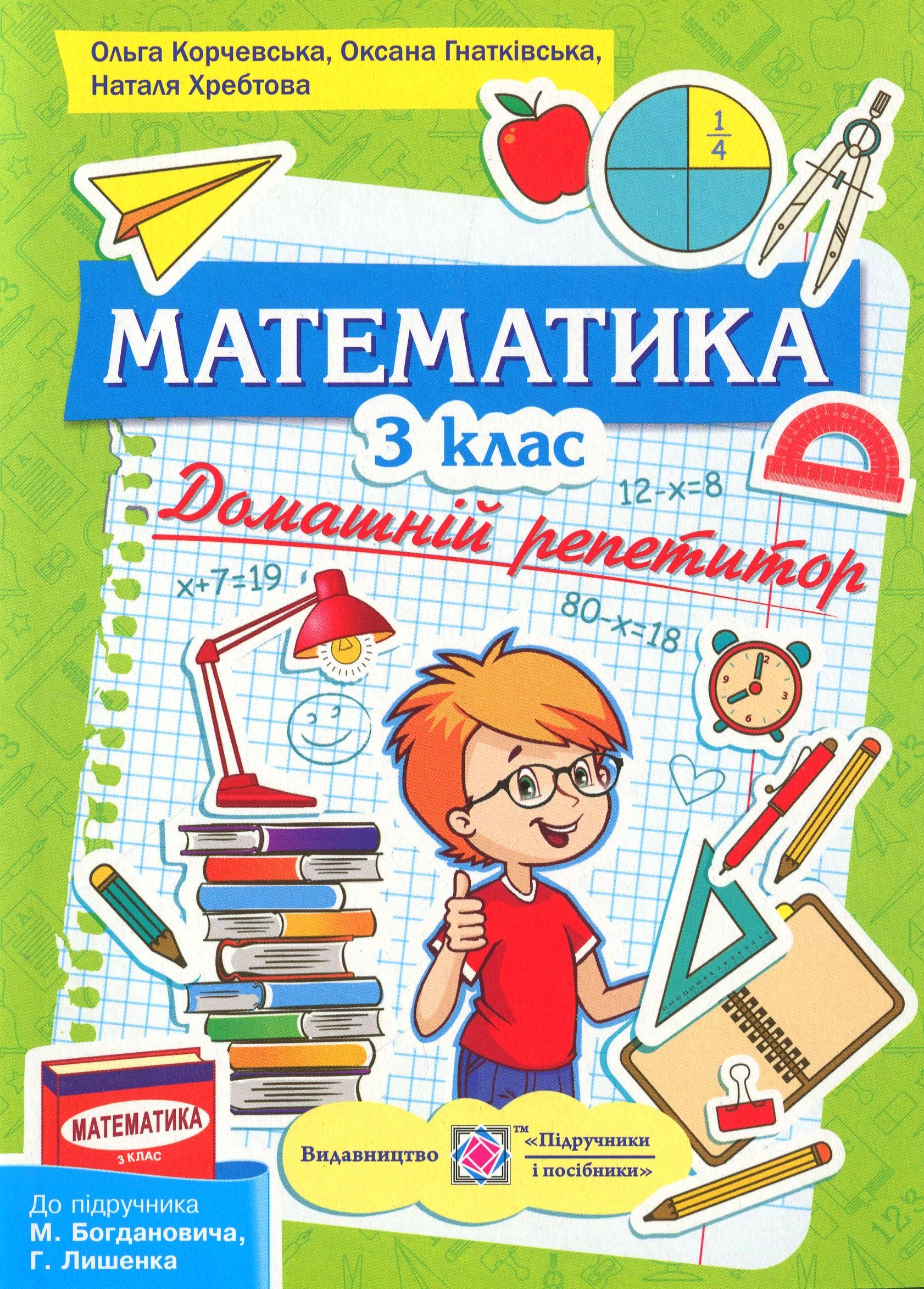 Математика. Домашній репетитор. 3 клас                 