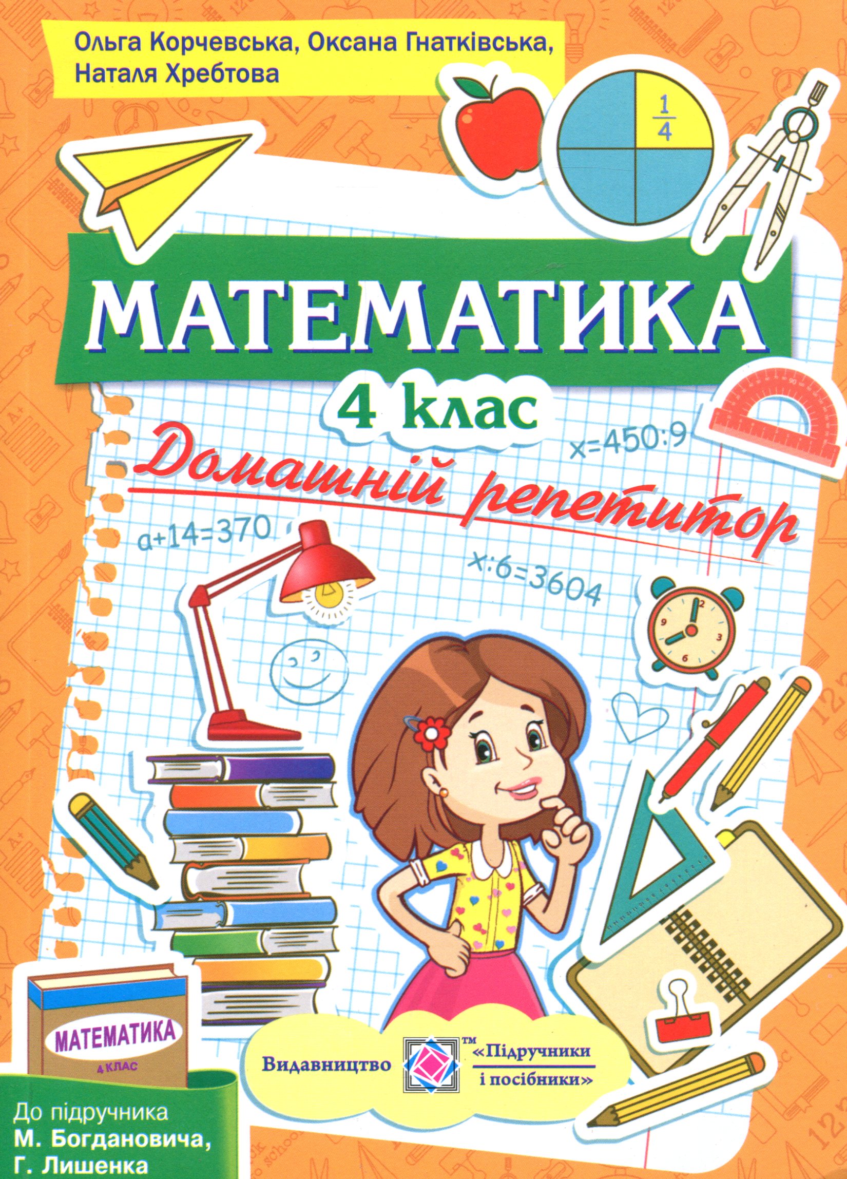 Домашній репетитор з математики. 4 клас                      