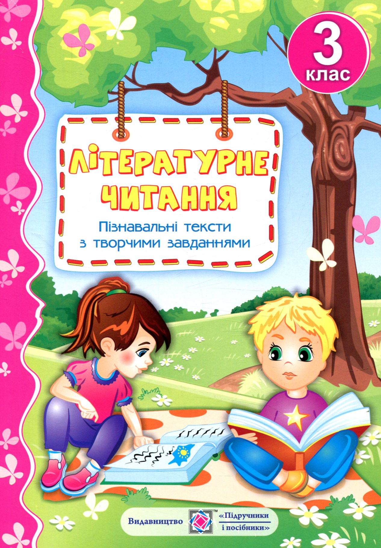 Літературне читання. Пізнавальні тексти з творчими завданнями. 3 клас