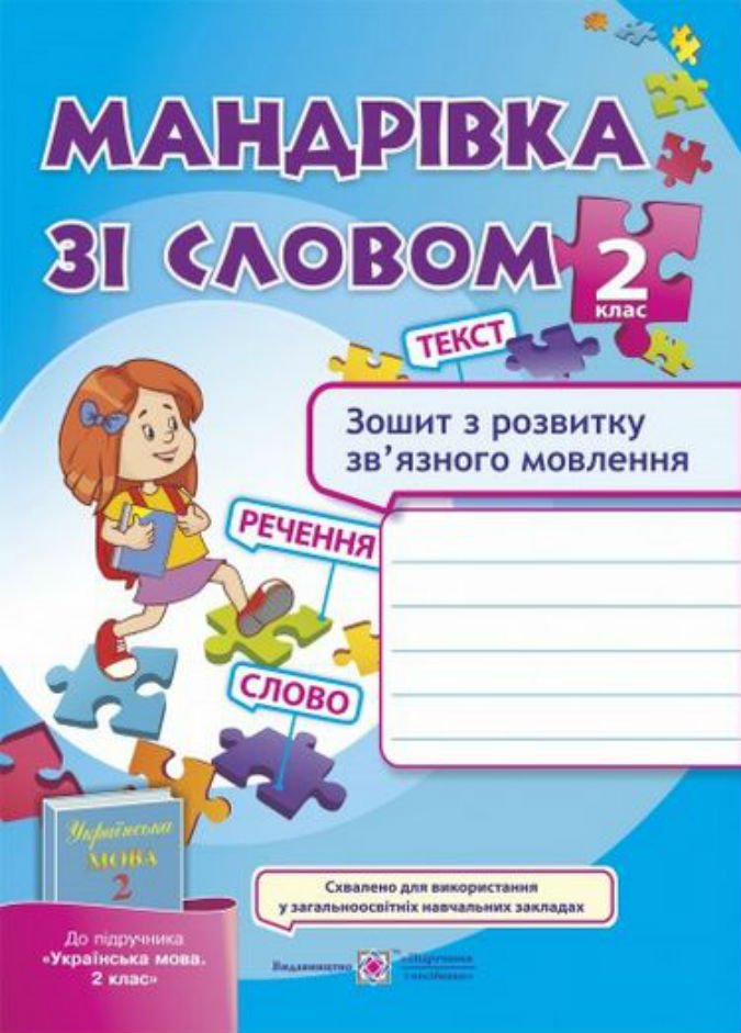 Мандрівка зі словом. Зошит з розвитку зв’язного мовлення 2 клас