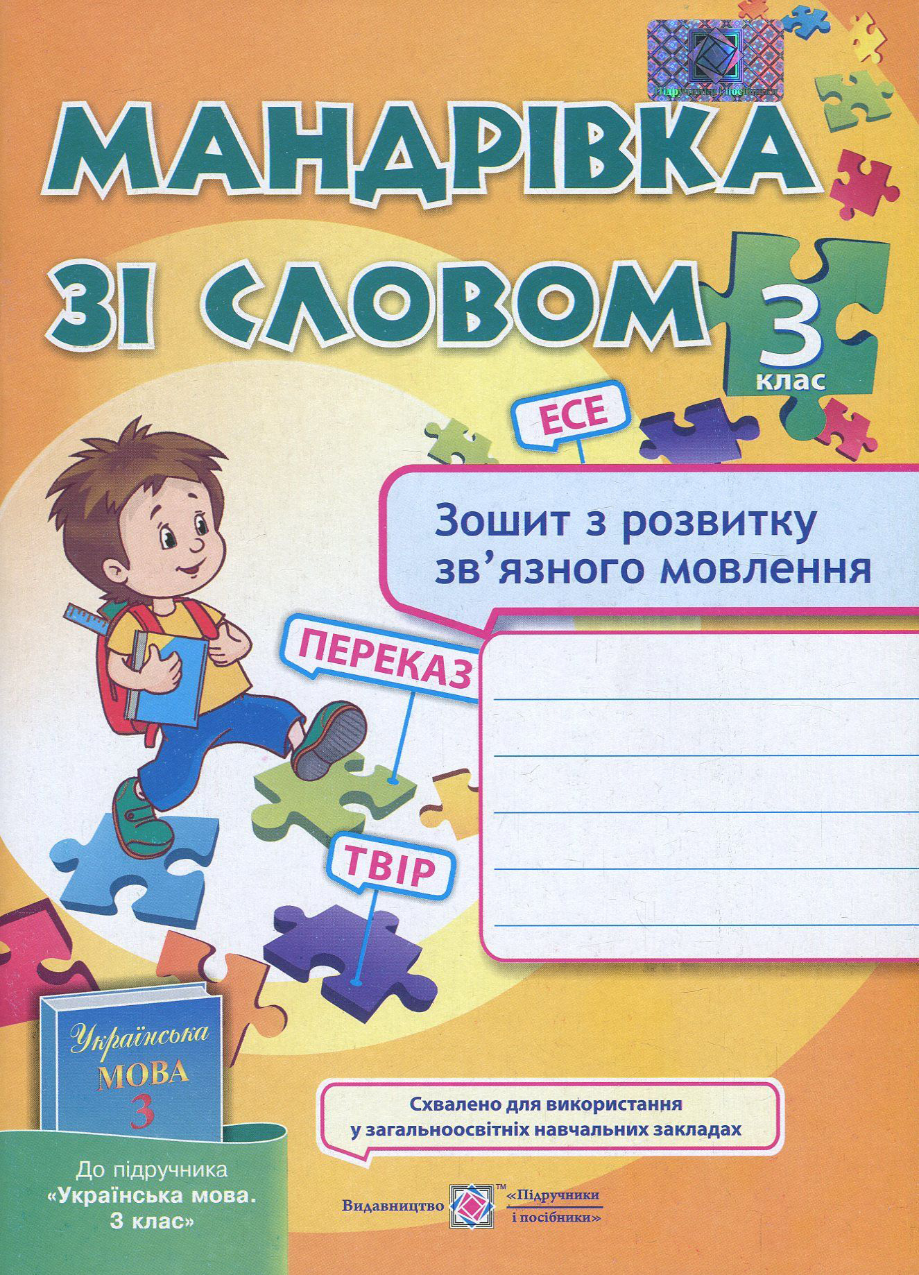 Мандрівка зі словом. Зошит з розвитку зв'язного мовлення. 3 клас