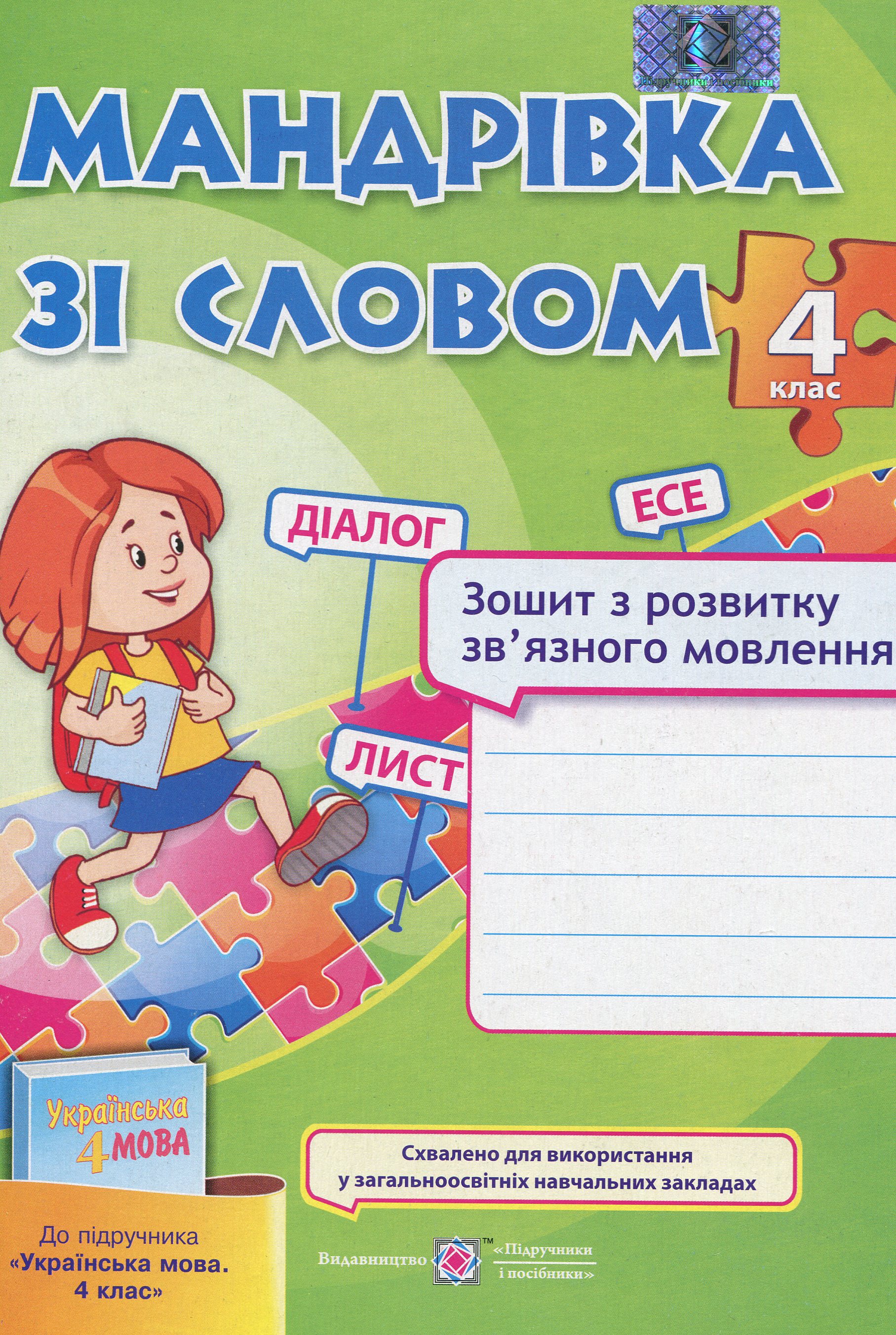 Мандрівка зі словом. Зошит з розвитку зв'язного мовлення. 4 клас