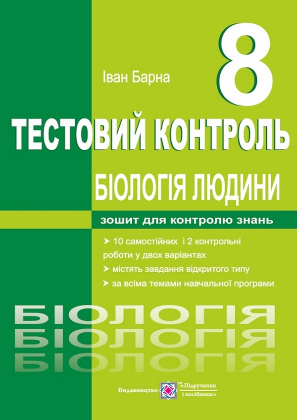 Біологія людини. 8 клас. Тестовий контроль