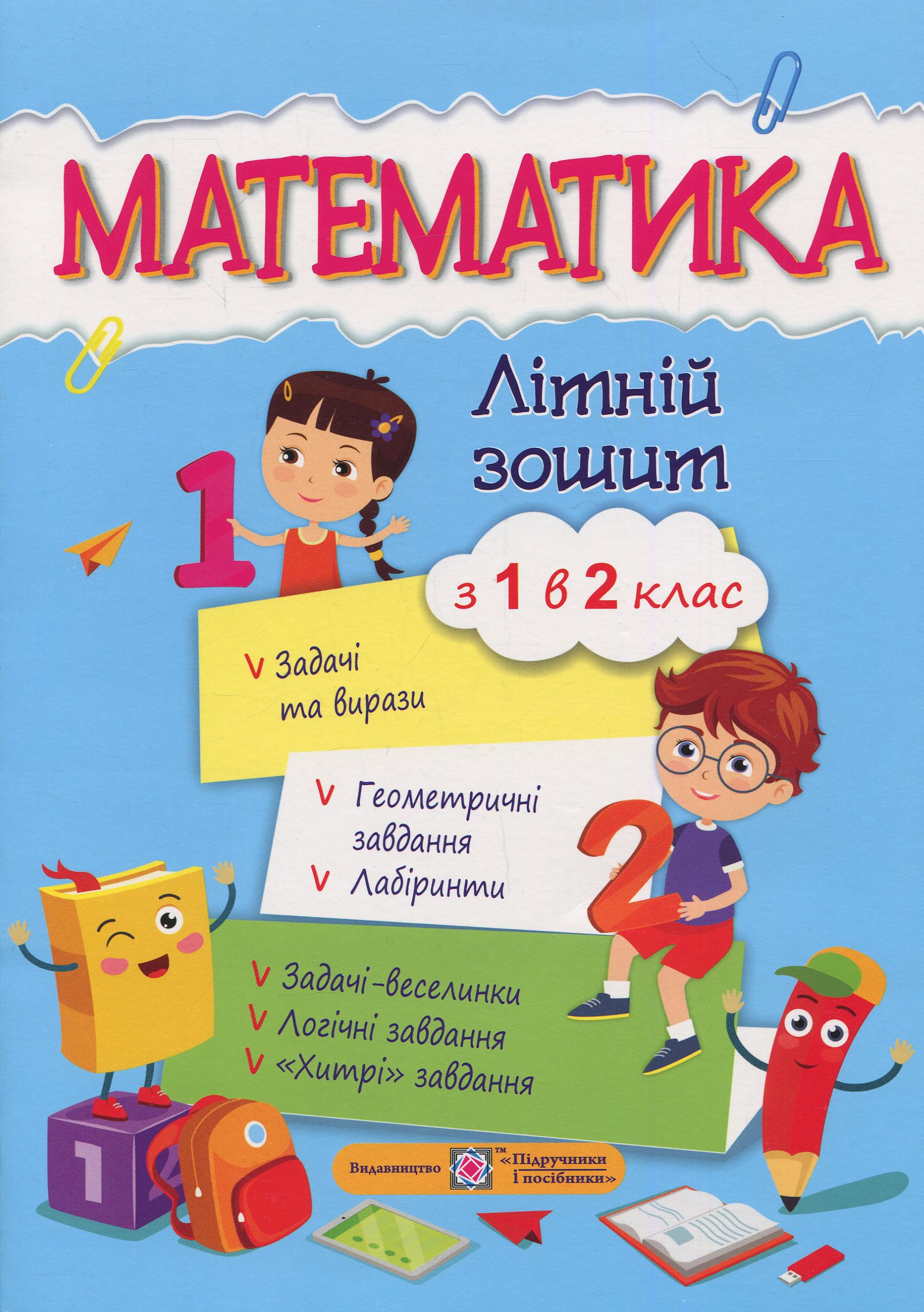 Математичний літній зошит. Із 1-го в 2-й клас