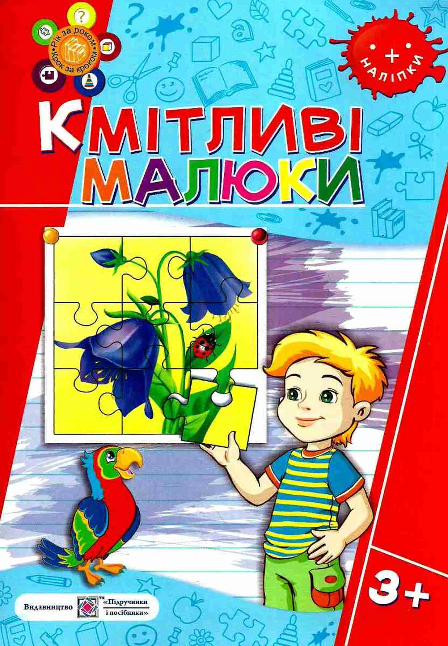 Кмітливі малюки 3+