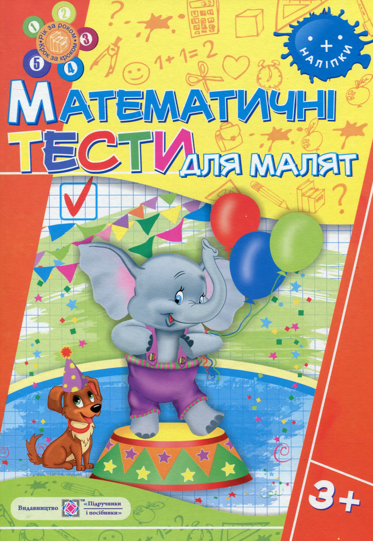 Математичні тести для малят 3+
