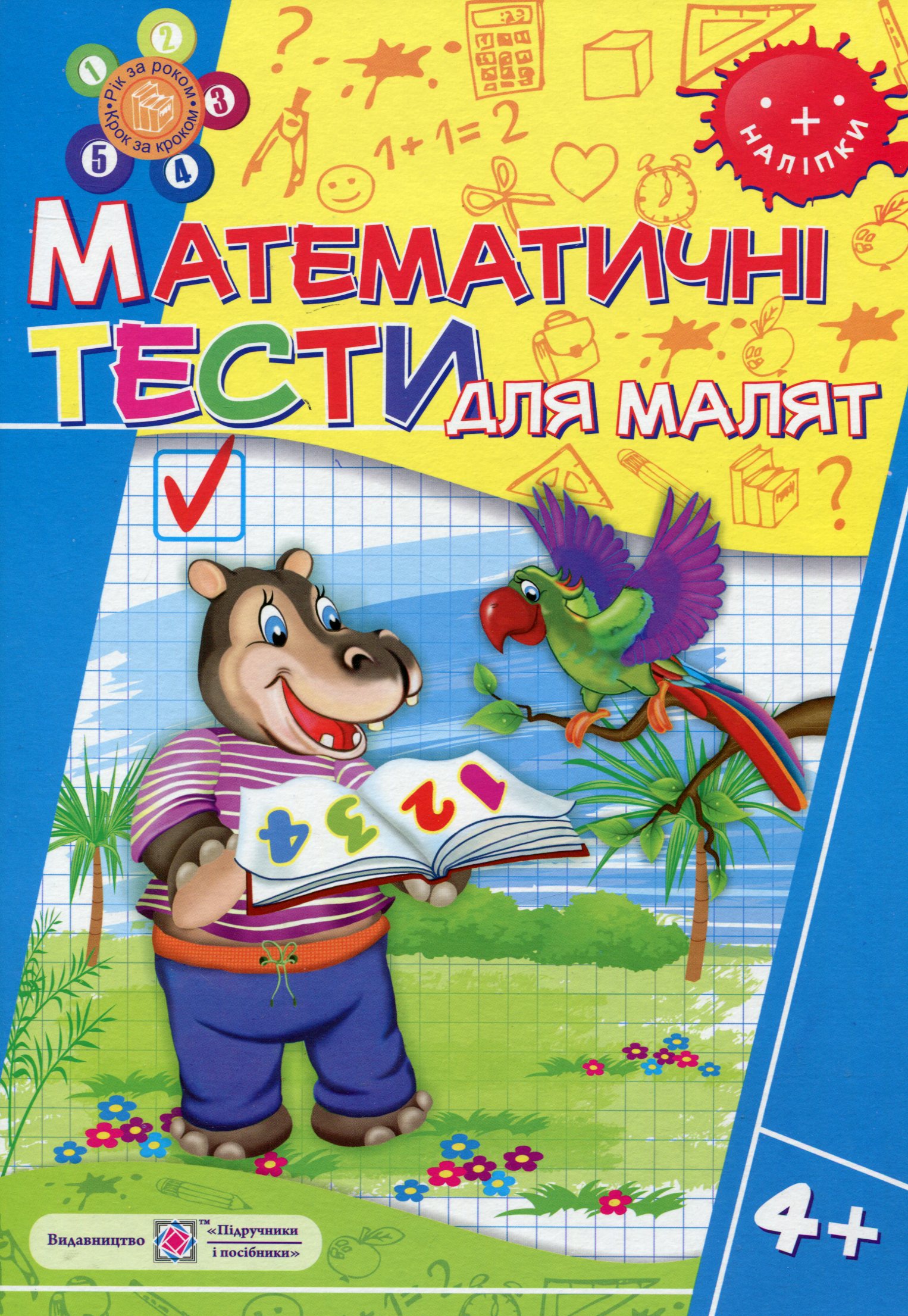 Математичні тести для малят 4+
