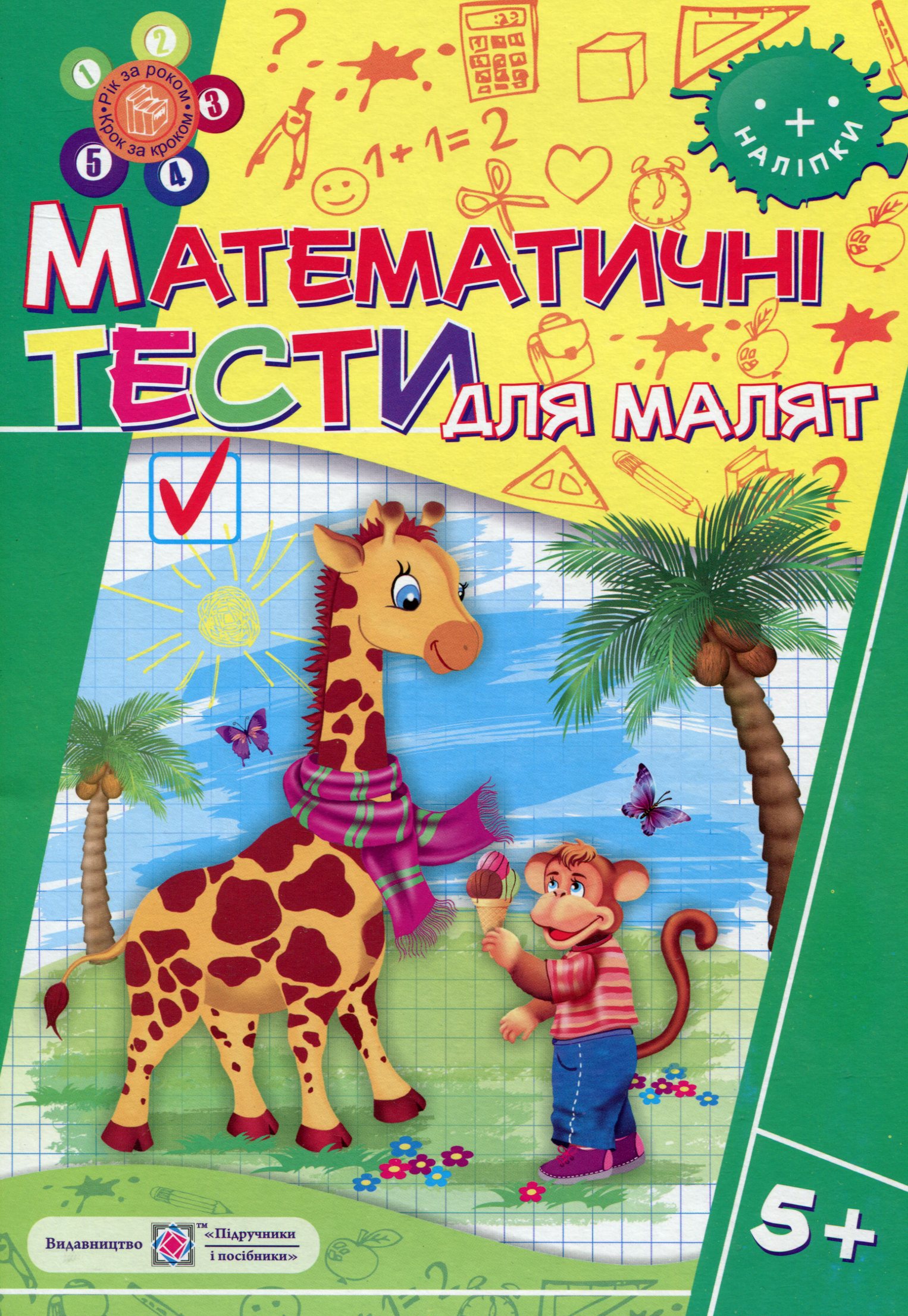 Математичні тести для малят 5+