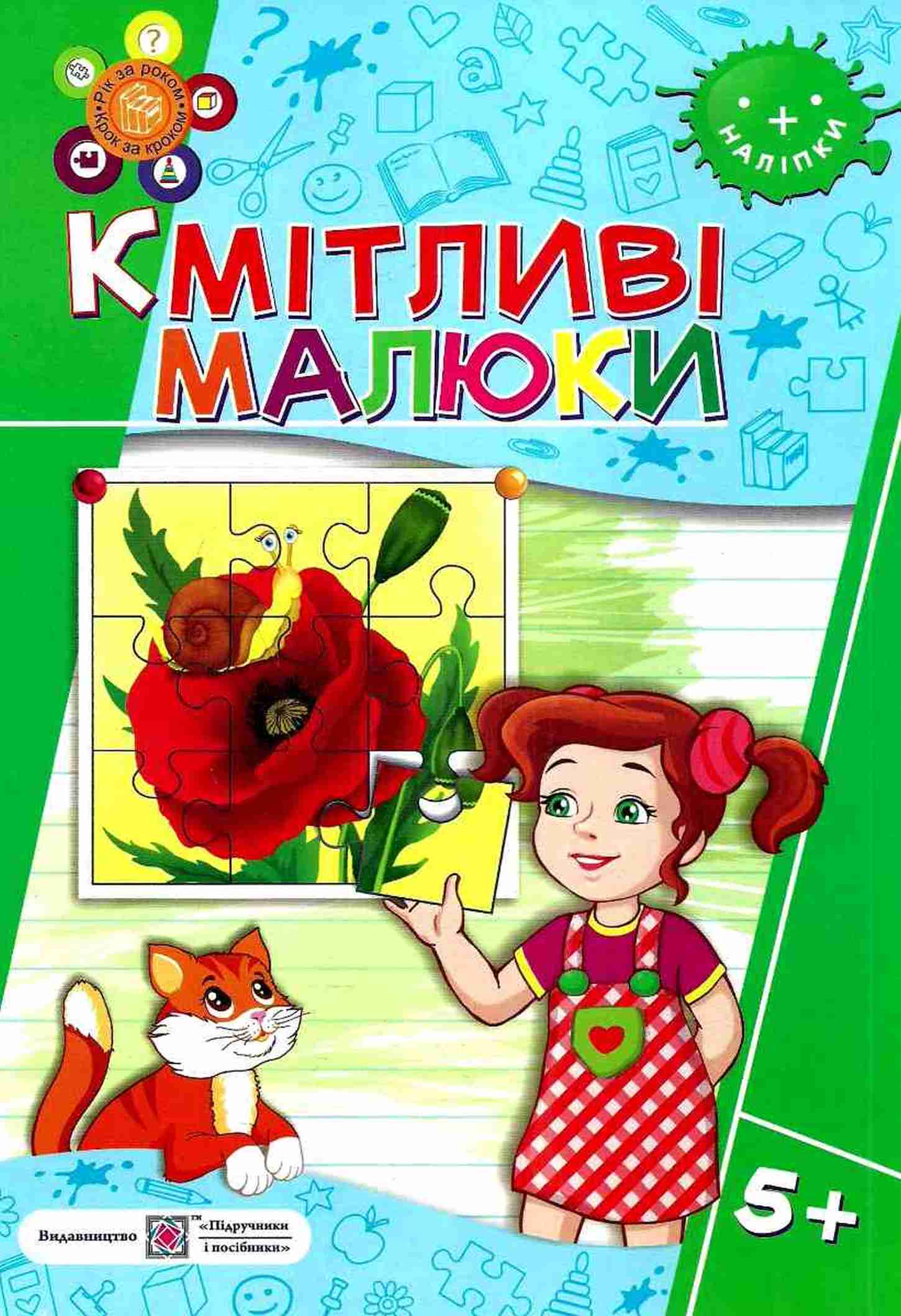 Кмітливі малюки 5+