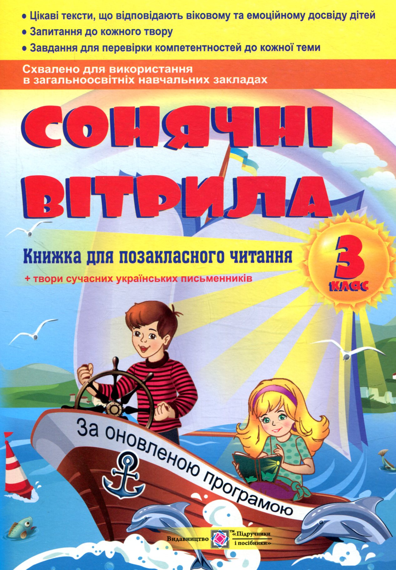 Сонячні вітрила. Книга для позакласного читання. 3 клас