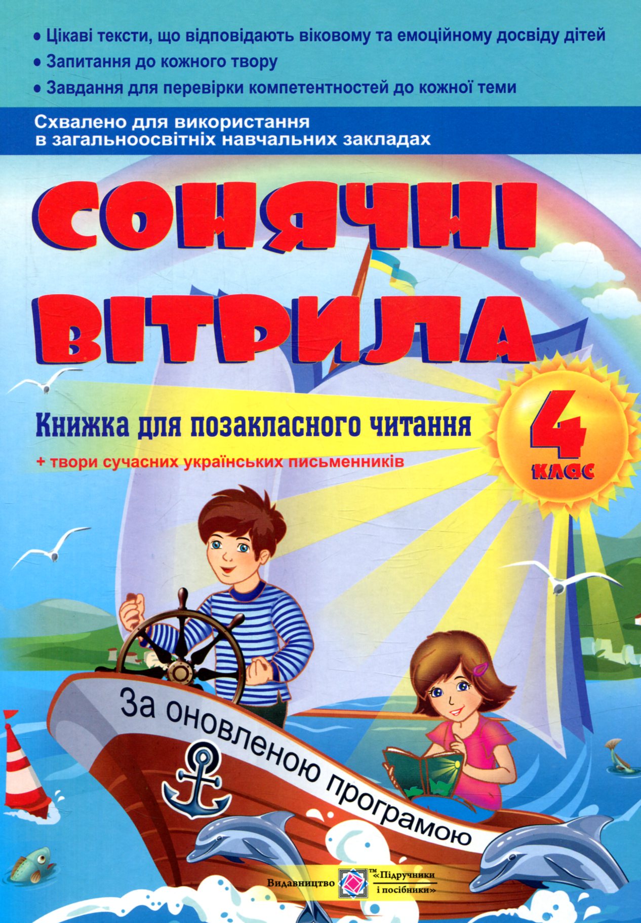 Сонячні вітрила. Книжка для позакласного читання. 4 клас