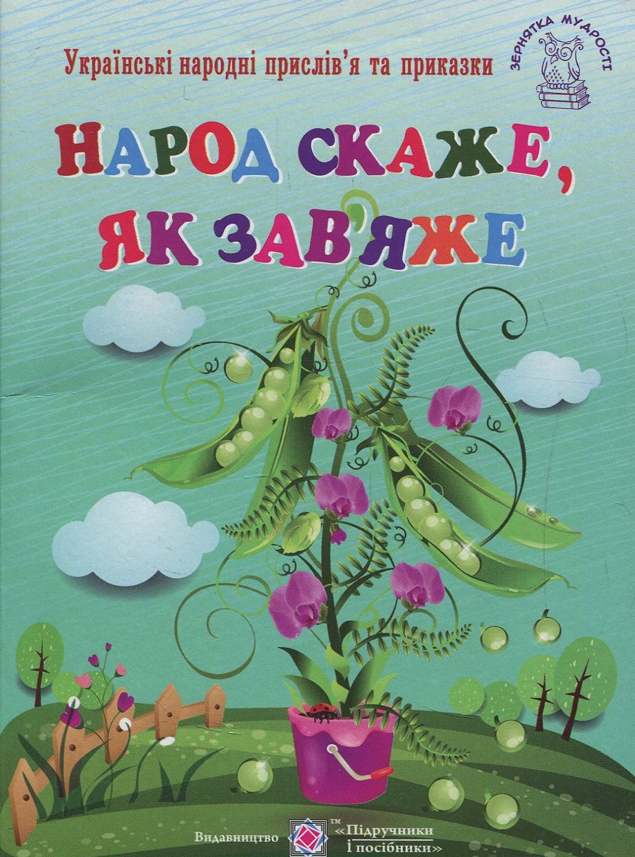 Народ скаже, як зав’яже. Українські народні прислів’я та приказки