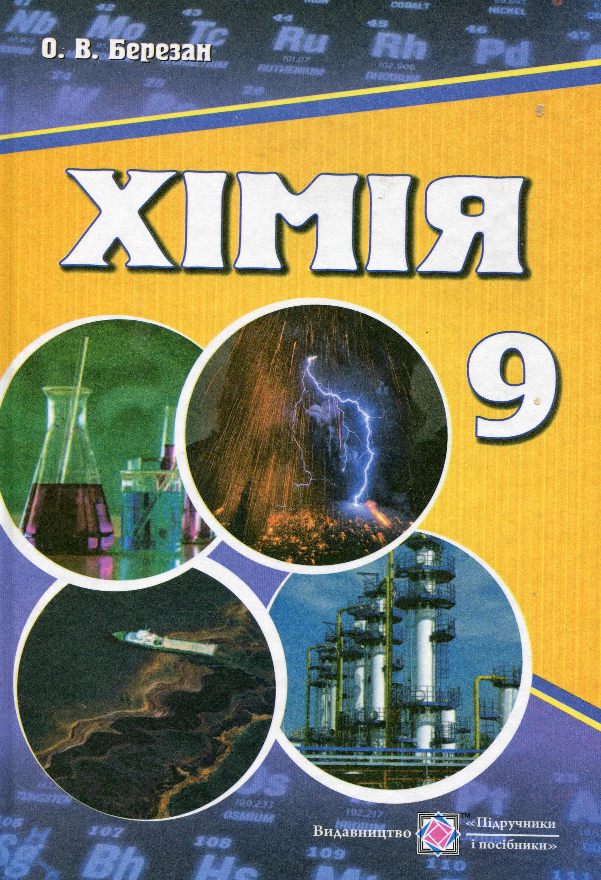 Хімія. Підручник для загальноосвітніх навчальних закладів. 9 клас