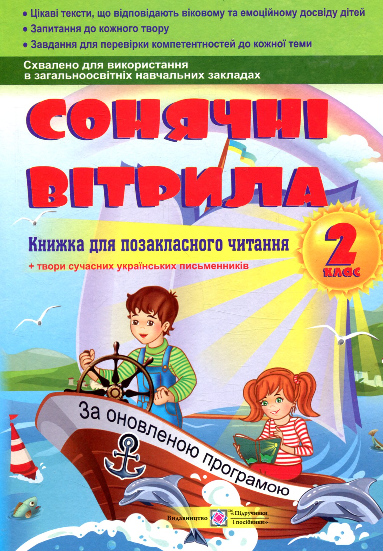 Сонячні вітрила. Книга для позакласного читання. 2 клас