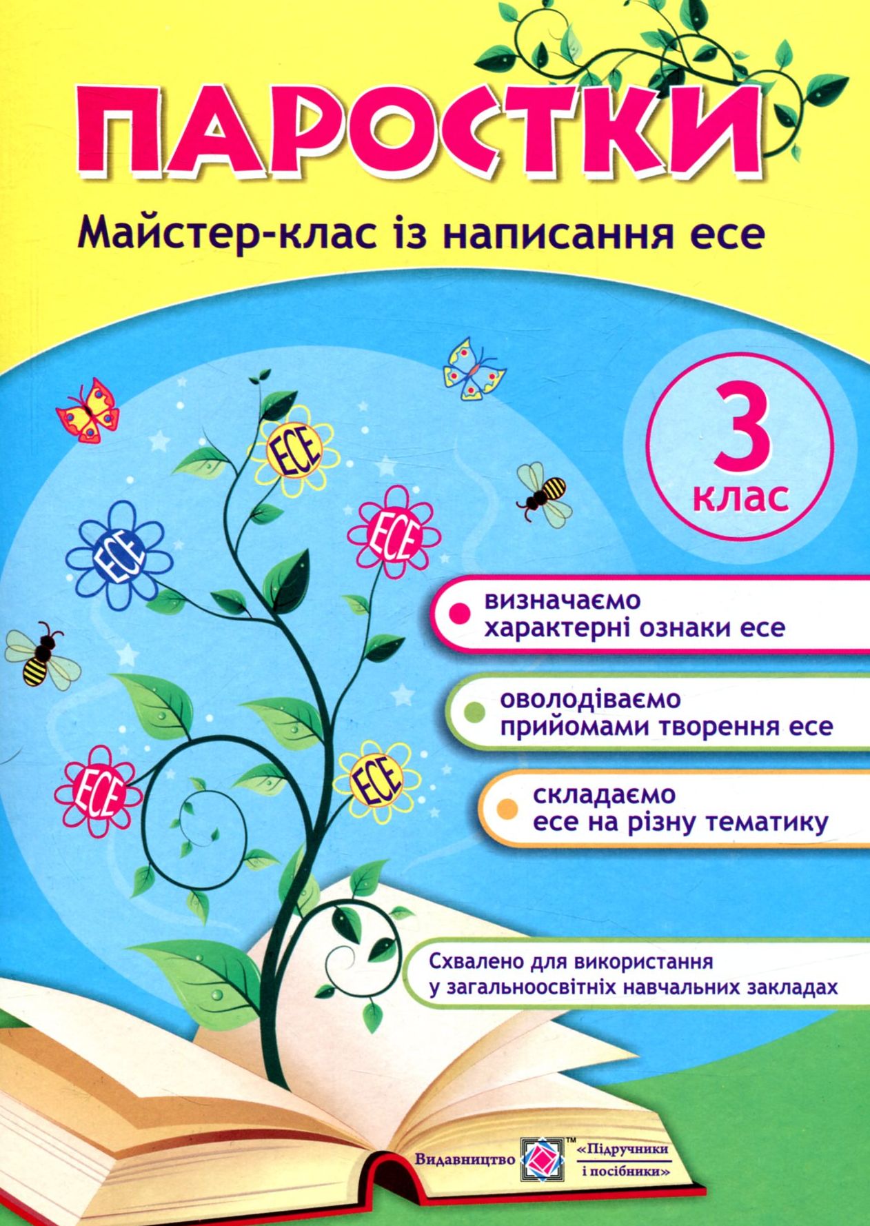 Паростки. Майстер-клас із написання есе. 3 клас