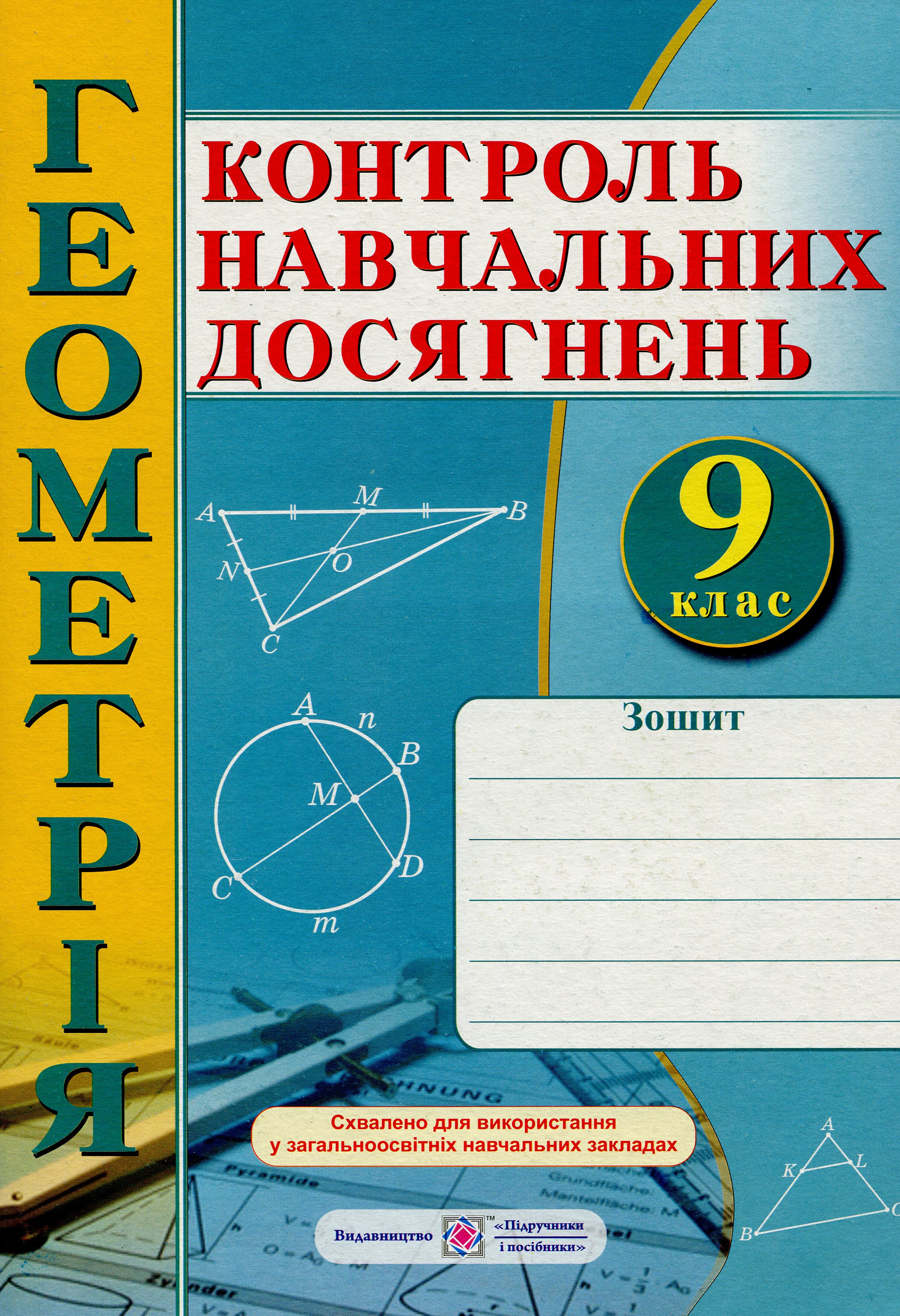 Геометрія. Зошит для контролю навчальних досягнень. 9 клас. Самостійні та контрольні роботи  
